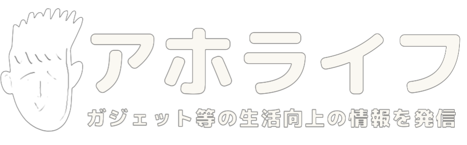 アホライフ